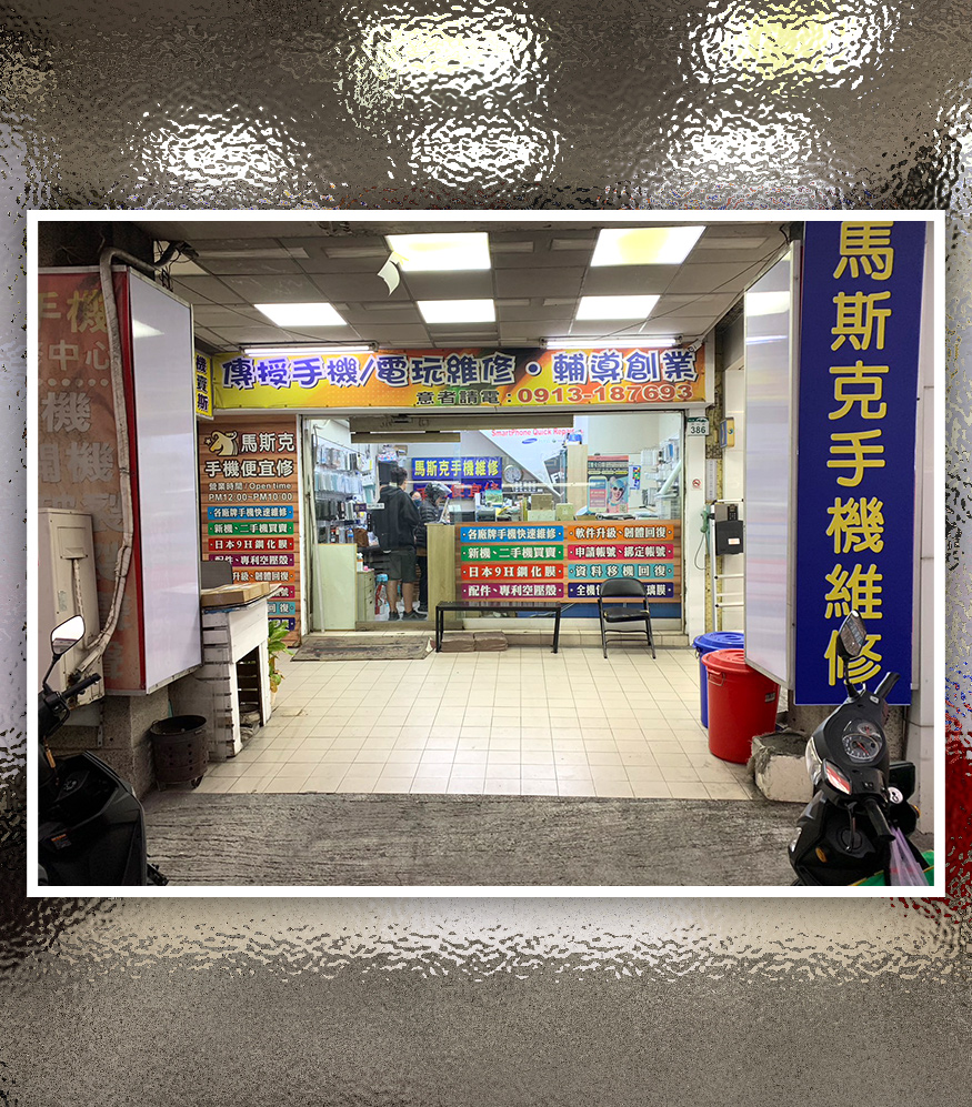 馬斯克手機現場維修